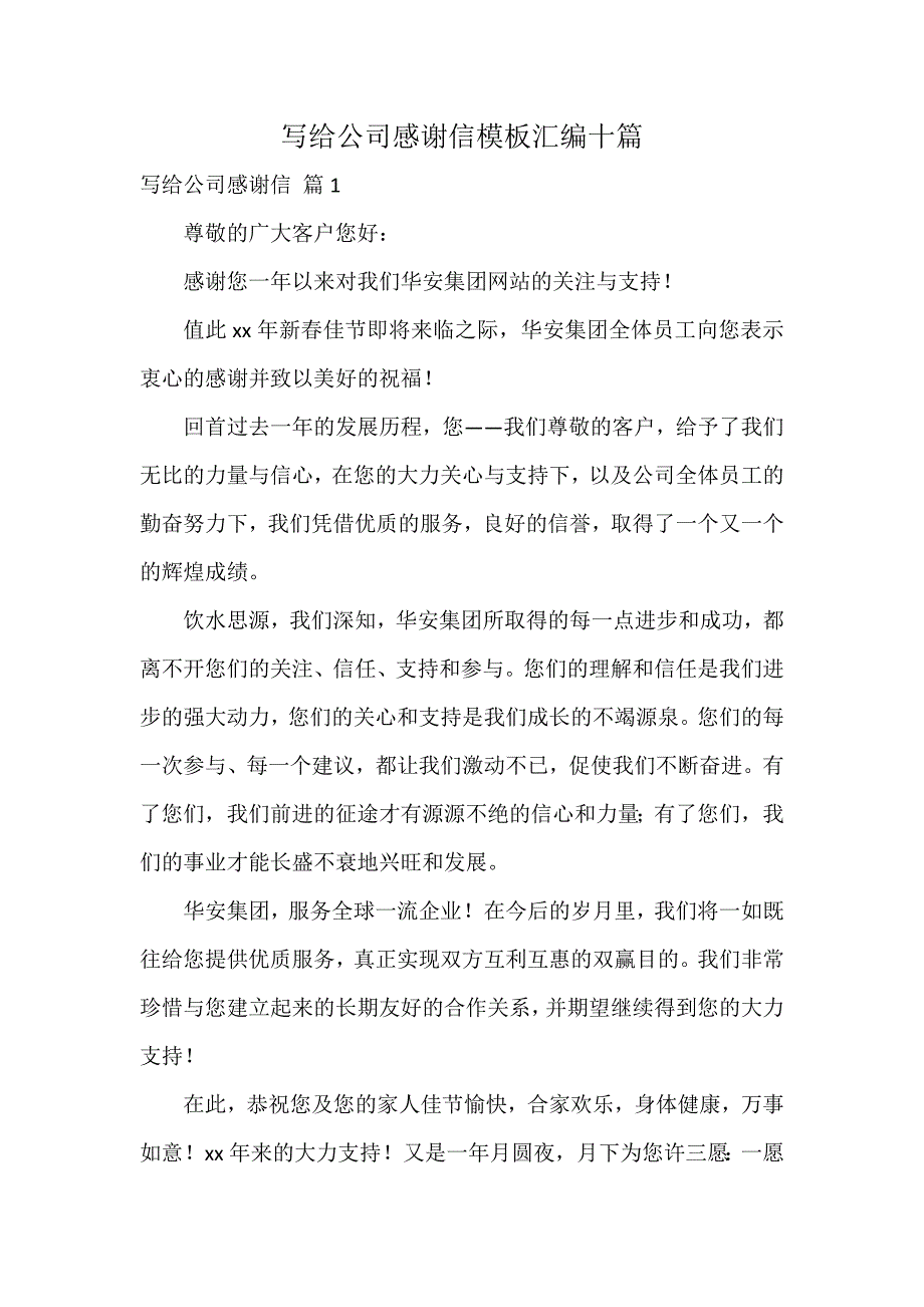 写给公司感谢信模板汇编十篇_第1页