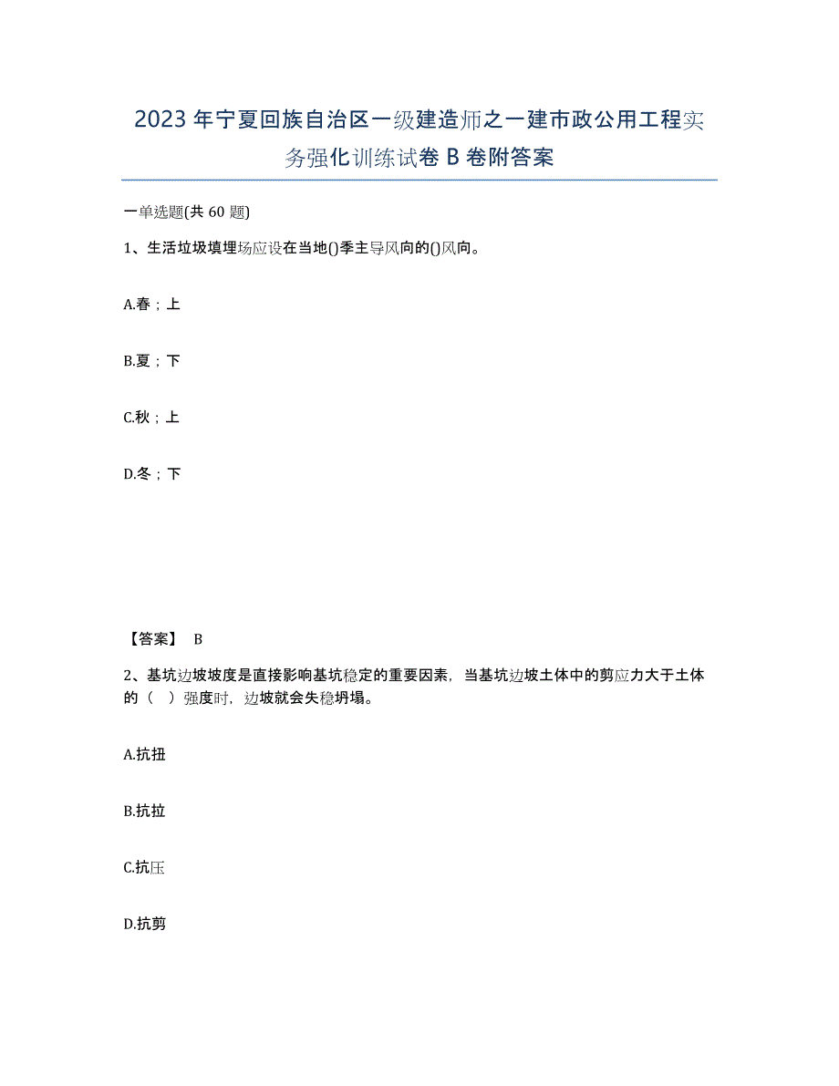 2023年宁夏回族自治区一级建造师之一建市政公用工程实务强化训练试卷B卷附答案_第1页