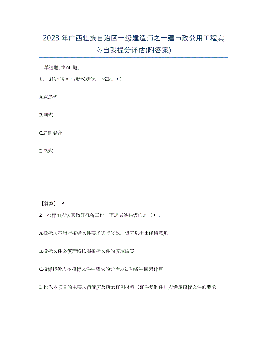 2023年广西壮族自治区一级建造师之一建市政公用工程实务自我提分评估(附答案)_第1页