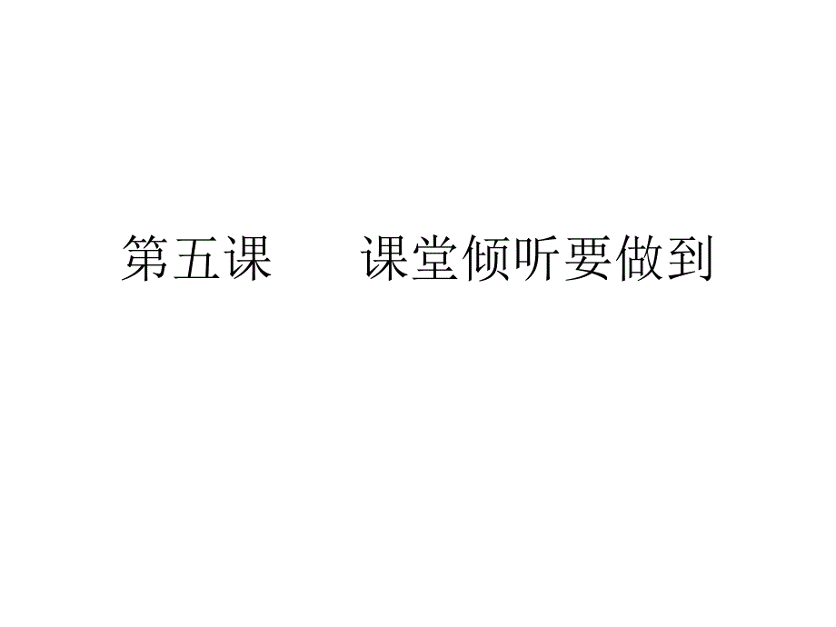 第五课课堂倾听要做到_第1页