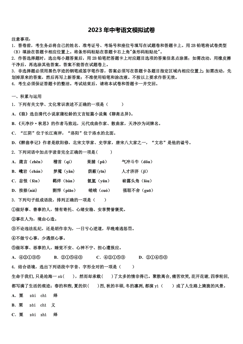 2022-2023学年广东省东莞市四海教育集团六校联考中考语文模试卷含解析_第1页