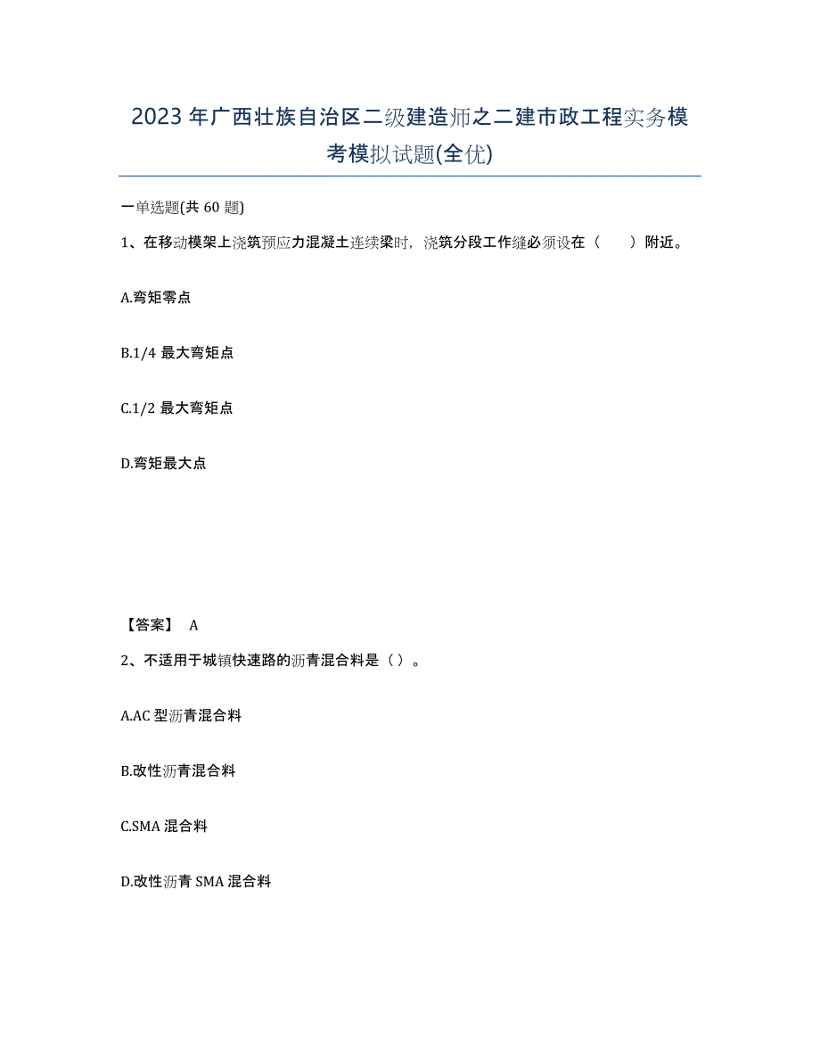 2023年广西壮族自治区二级建造师之二建市政工程实务模考模拟试题(全优)_第1页