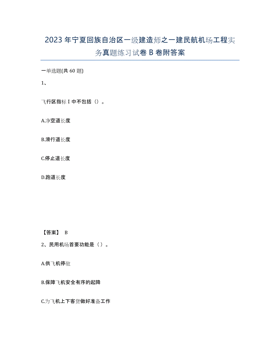 2023年宁夏回族自治区一级建造师之一建民航机场工程实务真题练习试卷B卷附答案_第1页