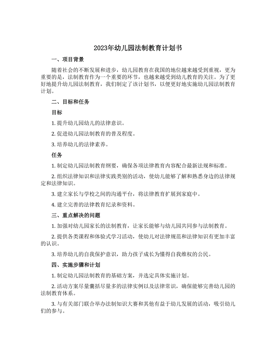 2023年幼儿园法制教育计划书_第1页