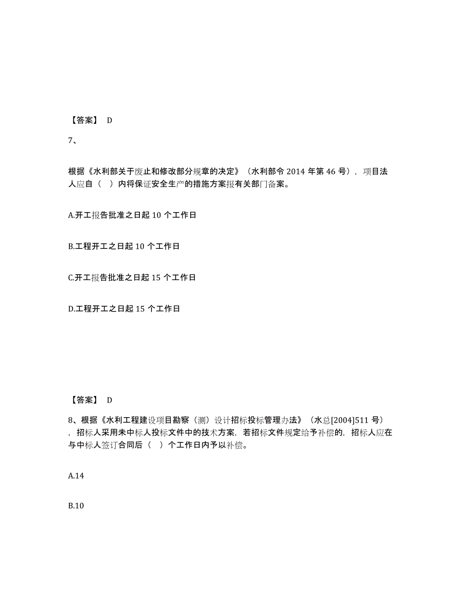 2023年广西壮族自治区一级建造师之一建水利水电工程实务模拟题库及答案_第4页