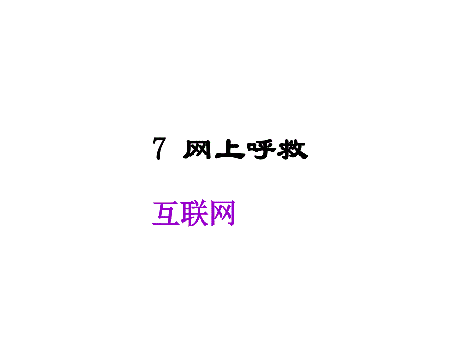 三年级上册语文课件7. 网上呼救丨沪教版_第1页