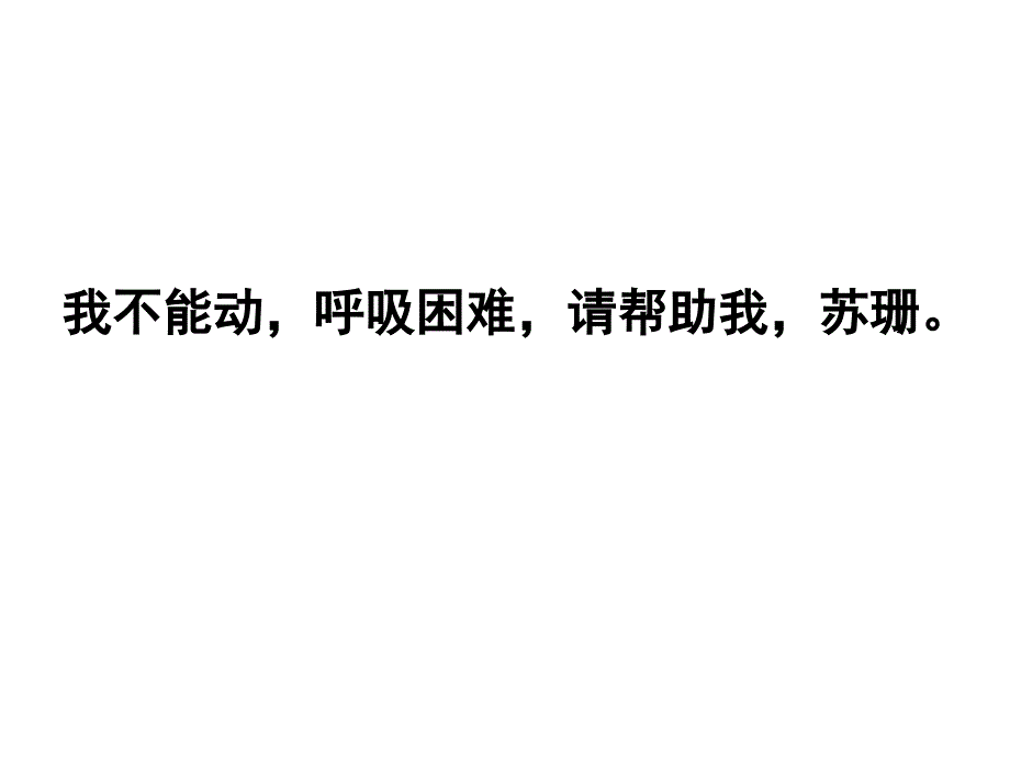 三年级上册语文课件7. 网上呼救丨沪教版_第4页