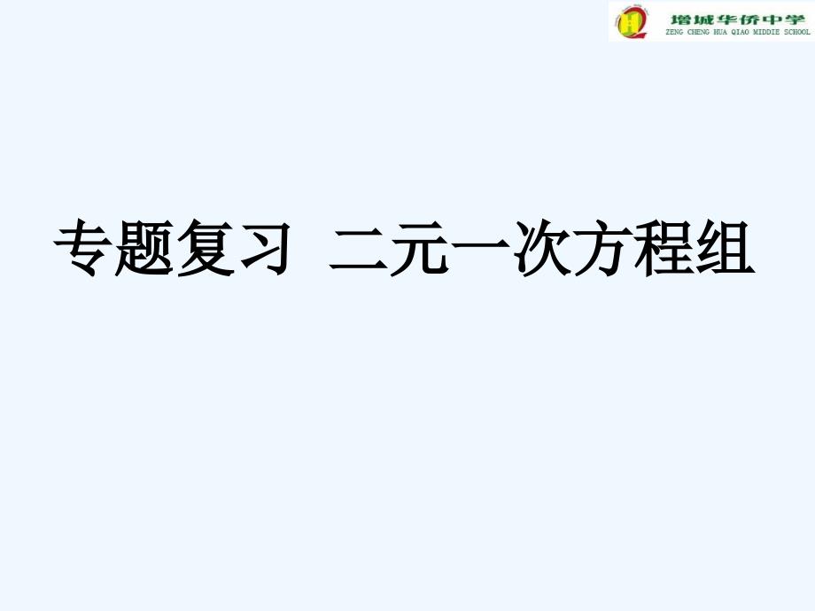 数学人教版七年级下册专题复习 二元一次方程组.ppt_第1页