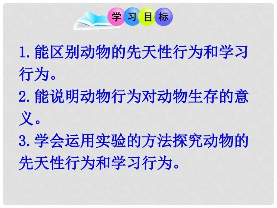 内蒙古鄂尔多斯市康巴什新区第二中学八年级生物上册 第五单元 第二章《第二节 先天性行为和学习行为》课件 新人教版_第5页