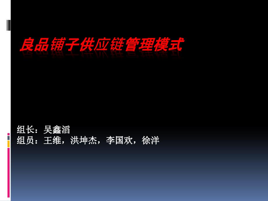良品铺子供应链管理模式_第1页