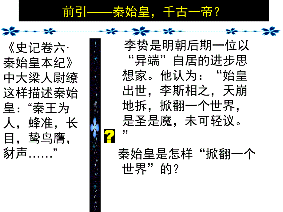 人民版必修一专题一第二课走向大一统的秦汉政治（共31张PPT）_第2页