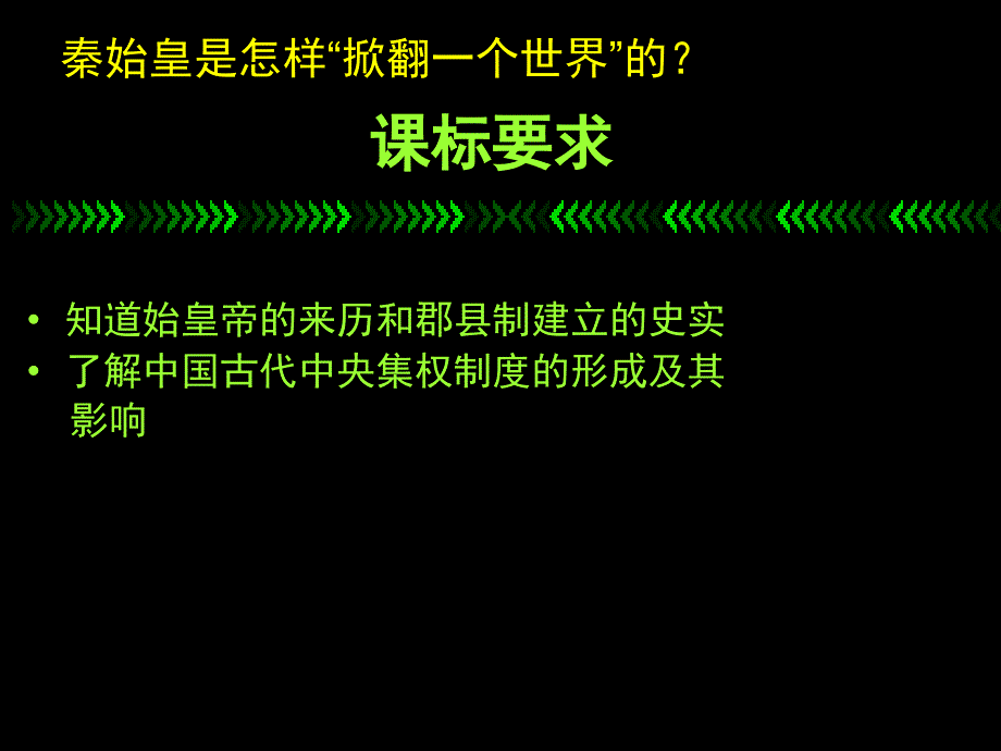 人民版必修一专题一第二课走向大一统的秦汉政治（共31张PPT）_第3页