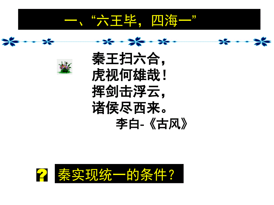 人民版必修一专题一第二课走向大一统的秦汉政治（共31张PPT）_第4页