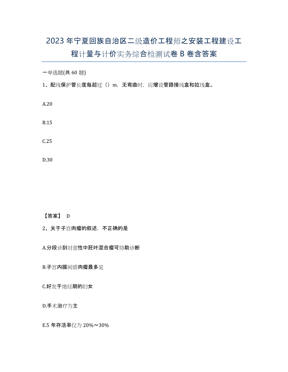 2023年宁夏回族自治区二级造价工程师之安装工程建设工程计量与计价实务综合检测试卷B卷含答案_第1页