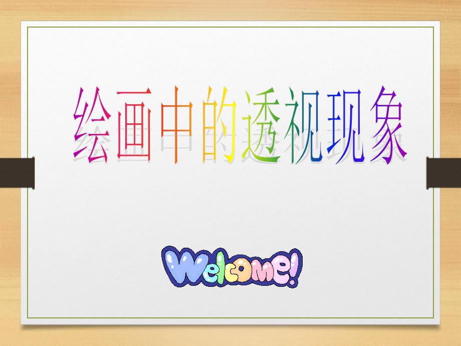 绘画中的透视现象优秀课件_第1页