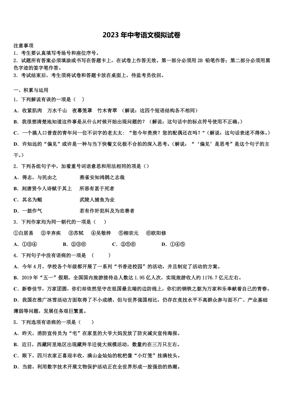 2022-2023学年丹东市重点中学中考冲刺卷语文试题含解析_第1页