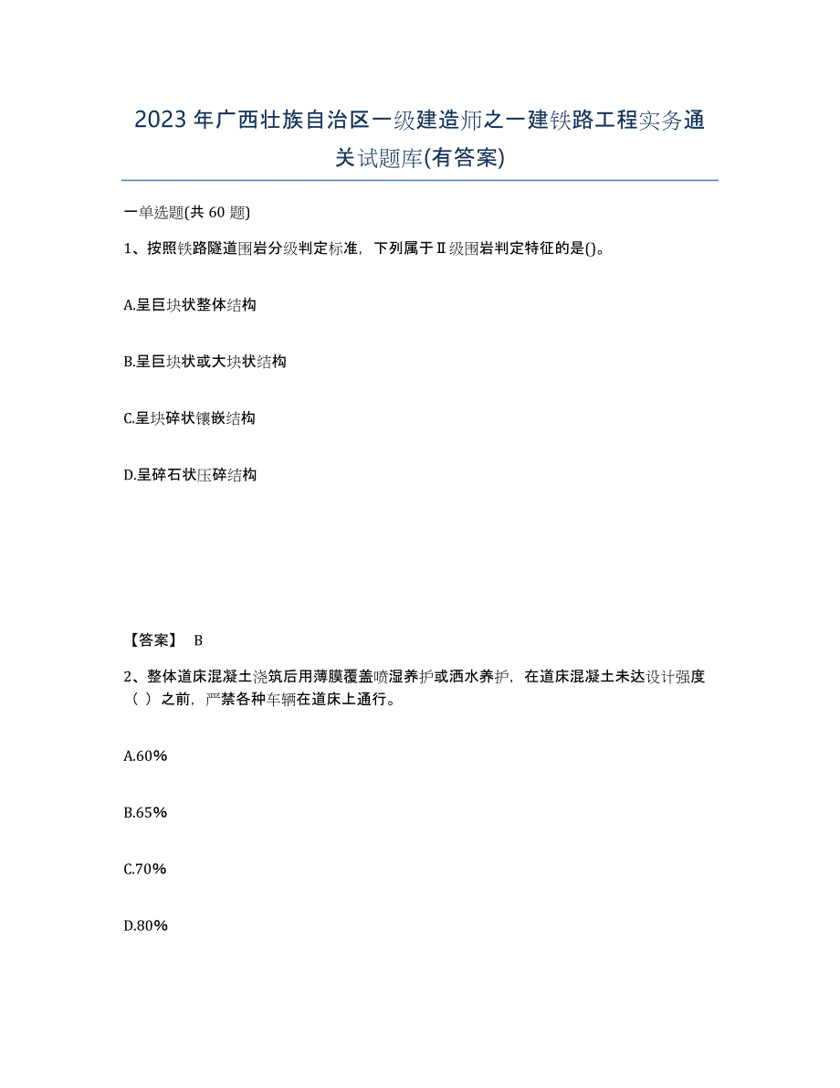 2023年广西壮族自治区一级建造师之一建铁路工程实务通关试题库(有答案)_第1页