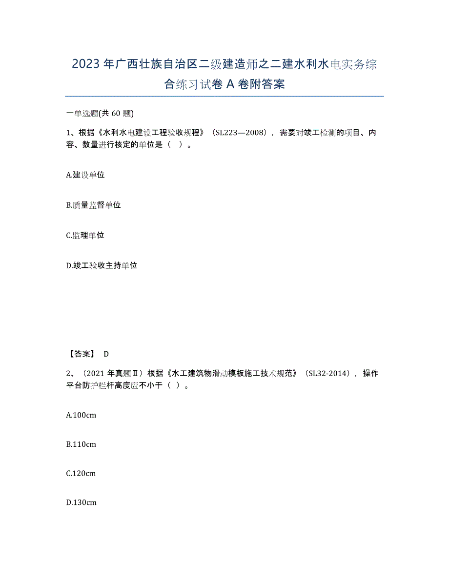 2023年广西壮族自治区二级建造师之二建水利水电实务综合练习试卷A卷附答案_第1页