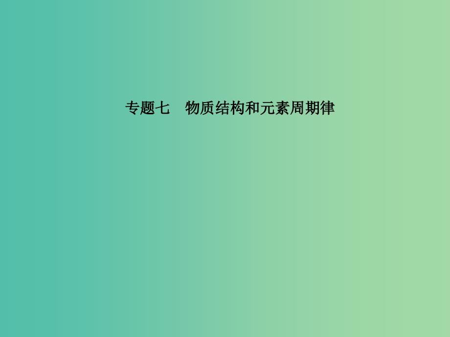 高考化学二轮复习 专题七 物质结构和元素周期律课件.ppt_第1页