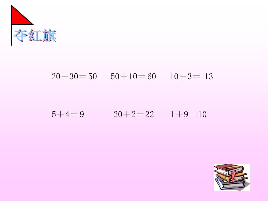 一年级下册数学课件－4.3《两位数加整十数、一位数》｜西师大版_第2页