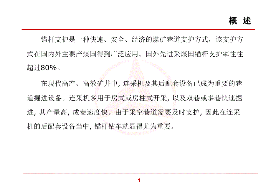 煤矿用液压锚杆钻车ppt课件_第2页