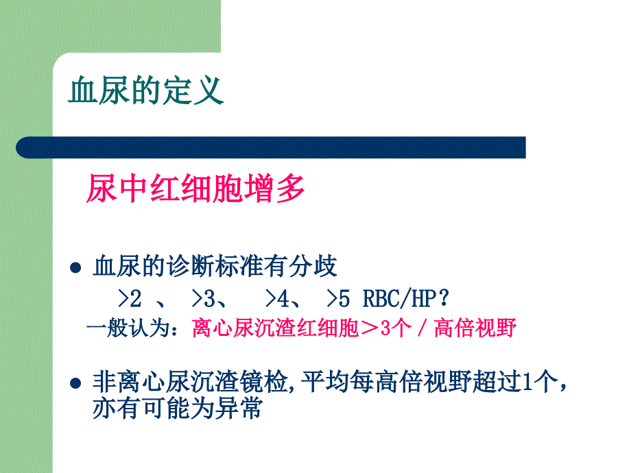 血尿蛋白尿的诊断和鉴别诊断_第3页