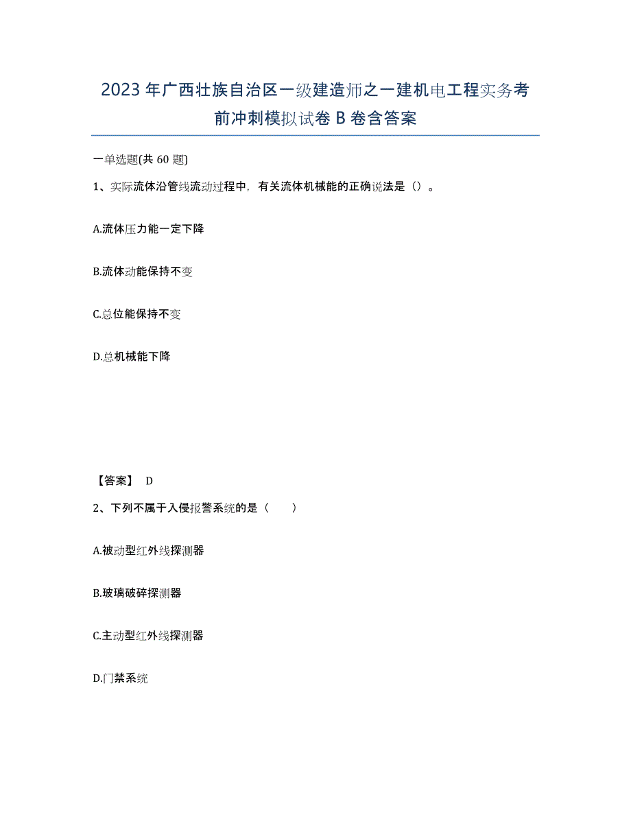 2023年广西壮族自治区一级建造师之一建机电工程实务考前冲刺模拟试卷B卷含答案_第1页