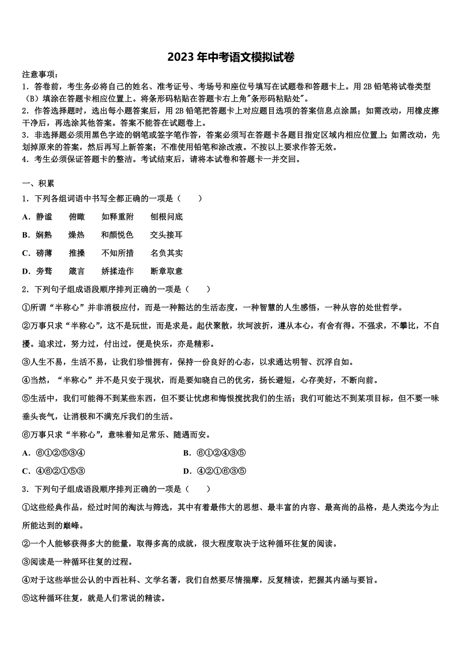 2022-2023学年北京市房山区名校十校联考最后语文试题含解析_第1页