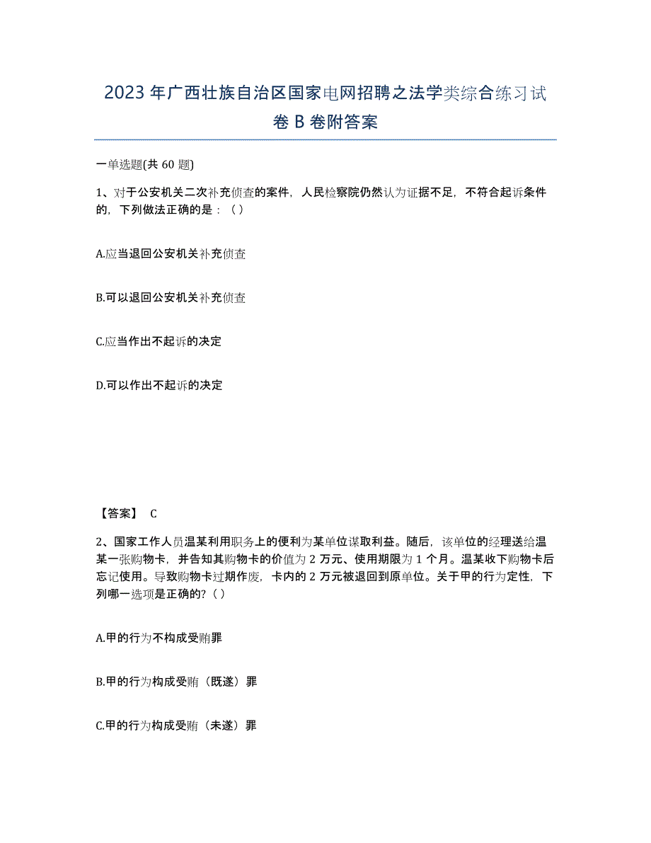 2023年广西壮族自治区国家电网招聘之法学类综合练习试卷B卷附答案_第1页