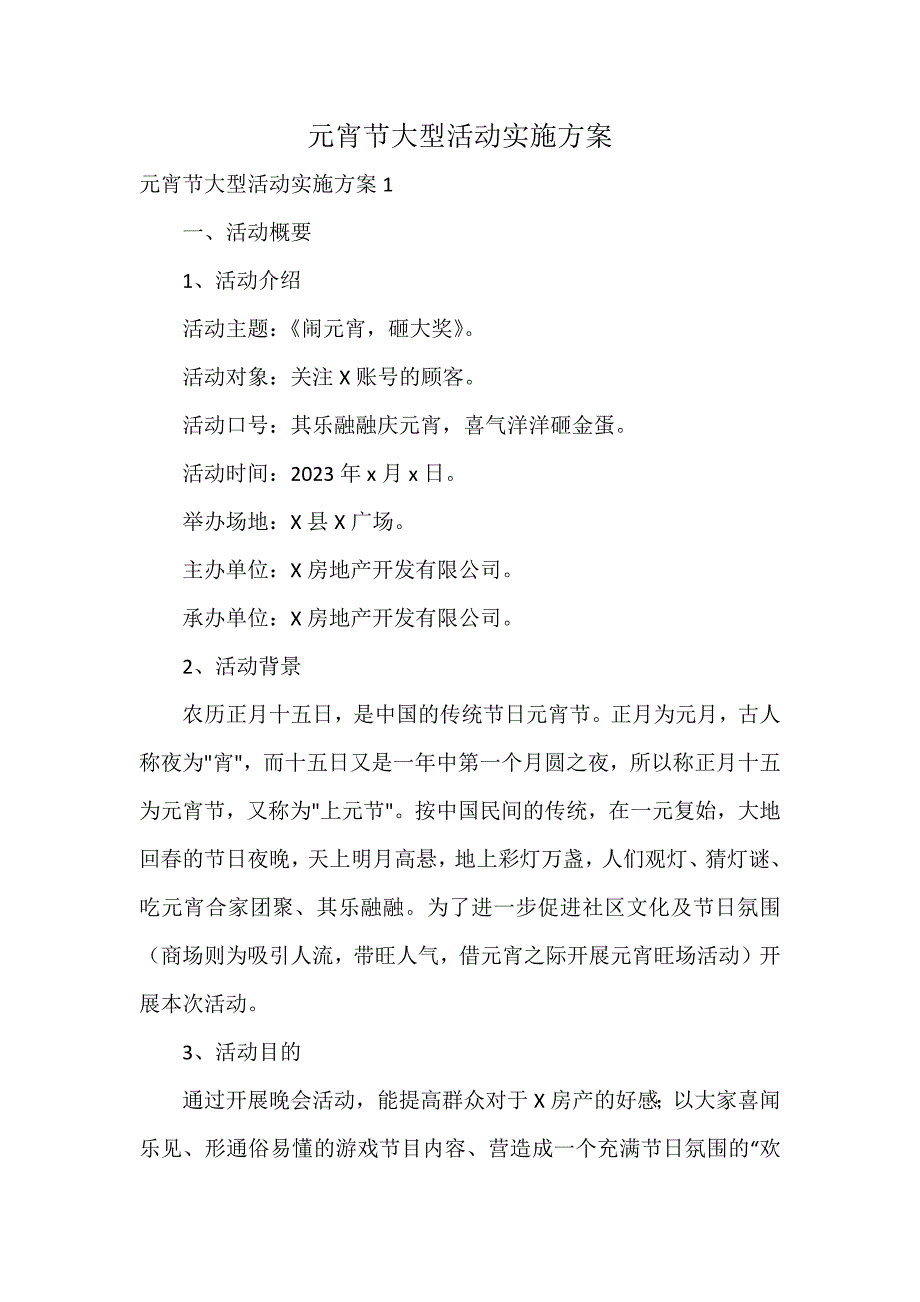 元宵节大型活动实施方案_第1页