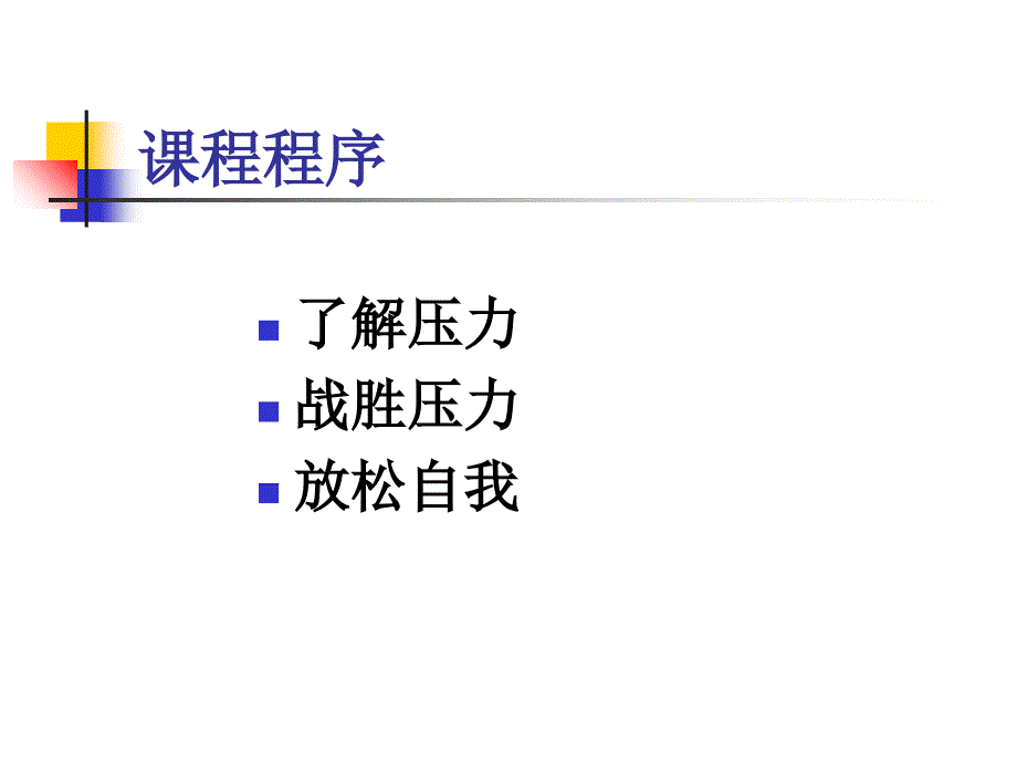 缓解工作压力_第2页