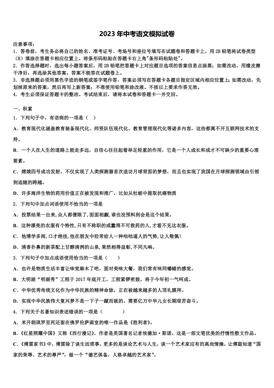 2022-2023学年广东省肇庆市德庆县重点达标名校中考联考语文试题含解析_第1页