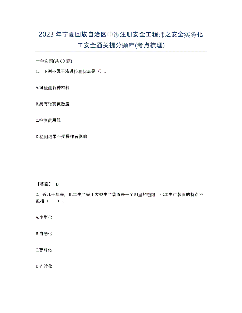 2023年宁夏回族自治区中级注册安全工程师之安全实务化工安全通关提分题库(考点梳理)_第1页