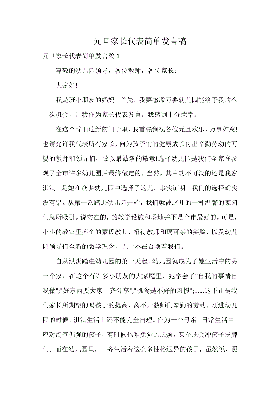 元旦家长代表简单发言稿_第1页