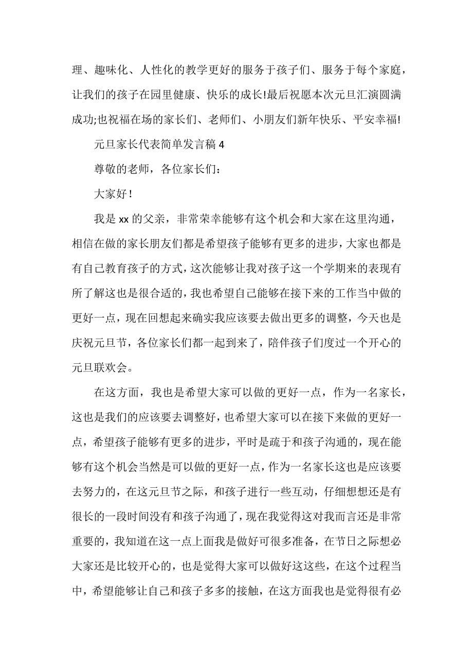 元旦家长代表简单发言稿_第5页