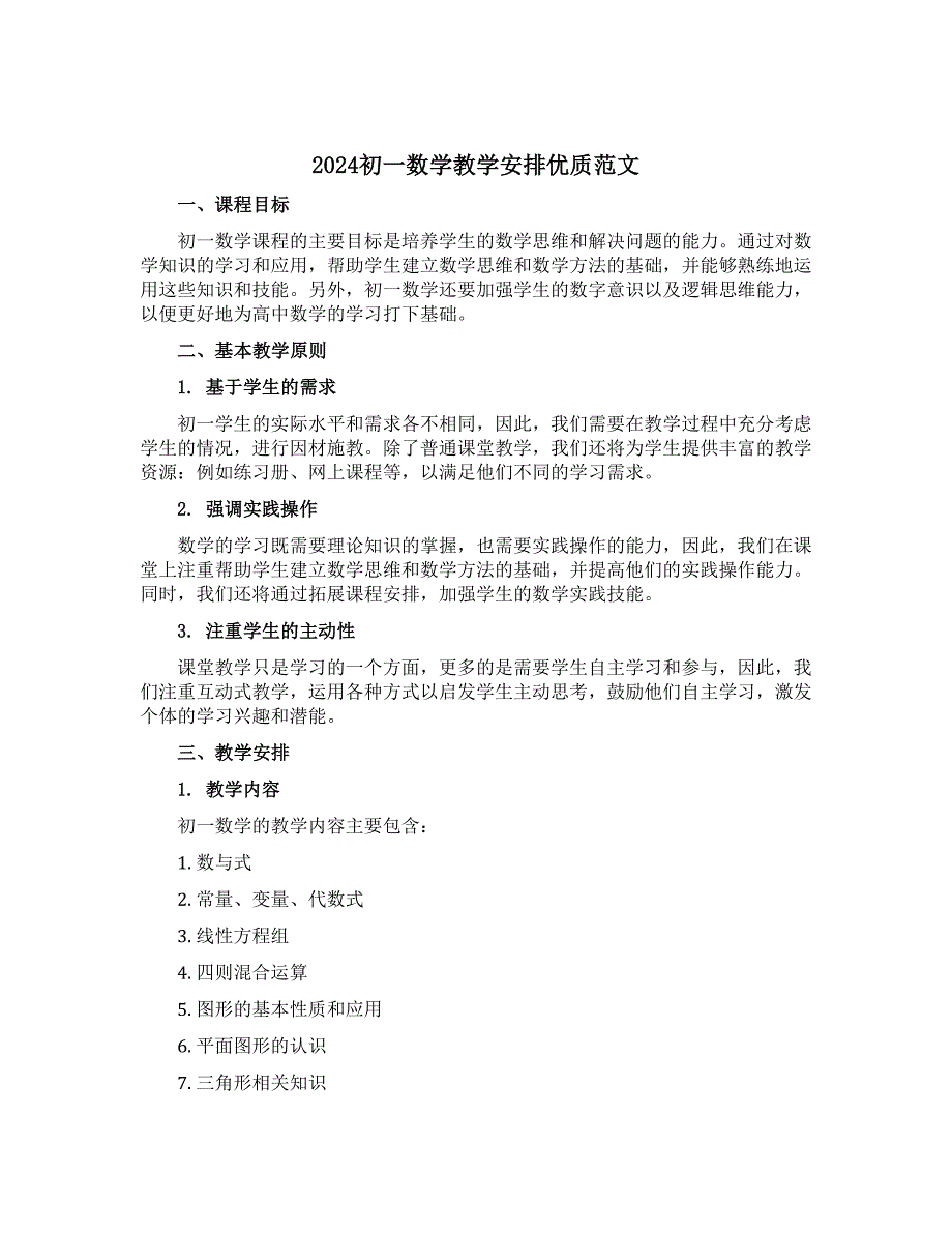 2024初一数学教学安排优质范文_第1页