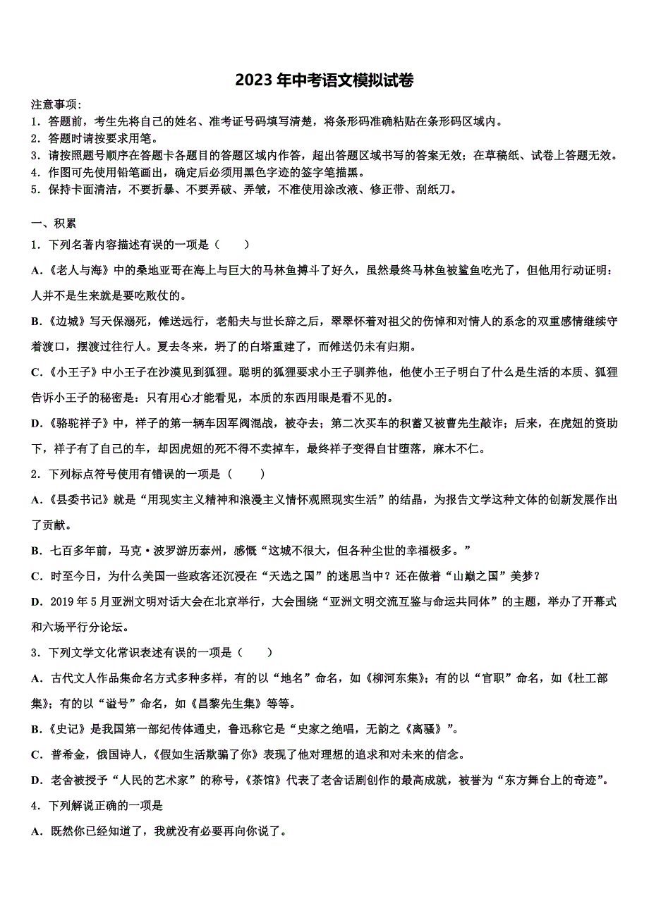 2022-2023学年海南省海口市美兰区重点名校中考语文对点突破模拟试卷含解析_第1页