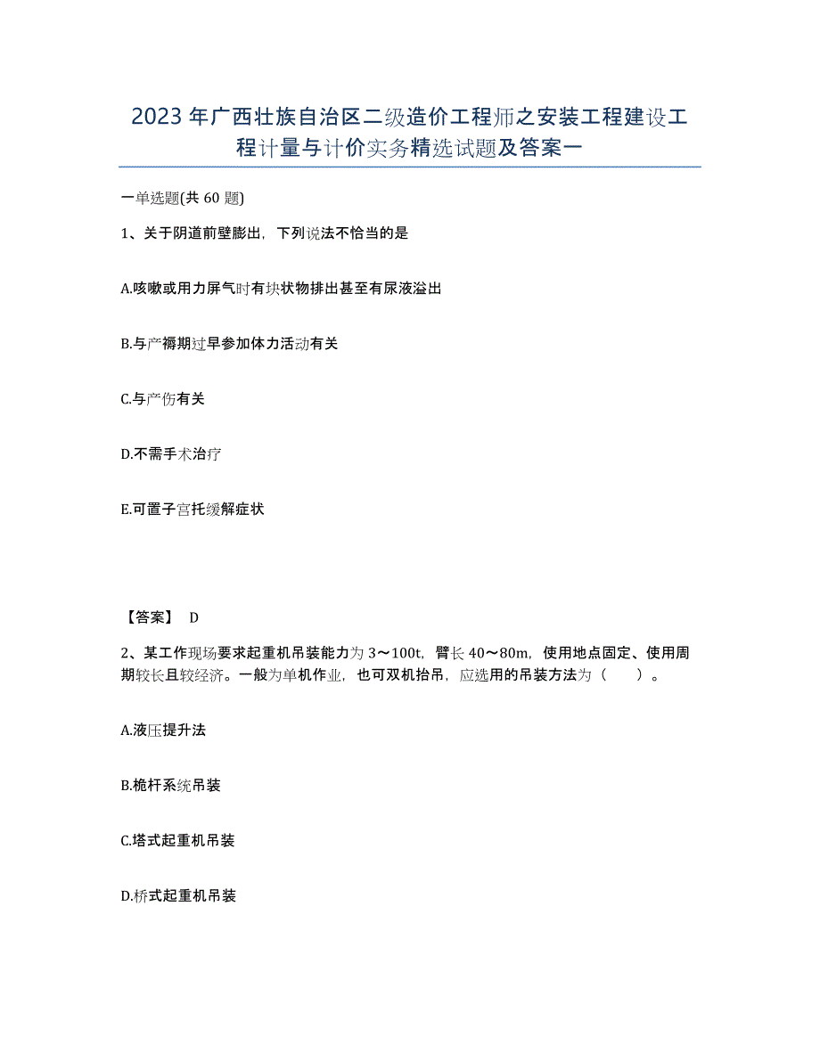 2023年广西壮族自治区二级造价工程师之安装工程建设工程计量与计价实务试题及答案一_第1页