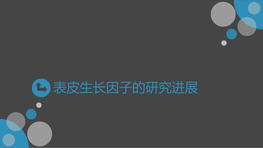 《表皮生长因子》PPT课件.ppt_第1页