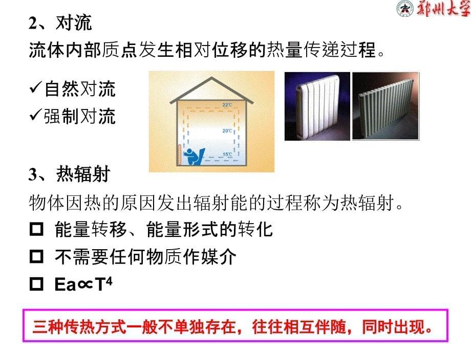 化工原理 传热 课件_第5页