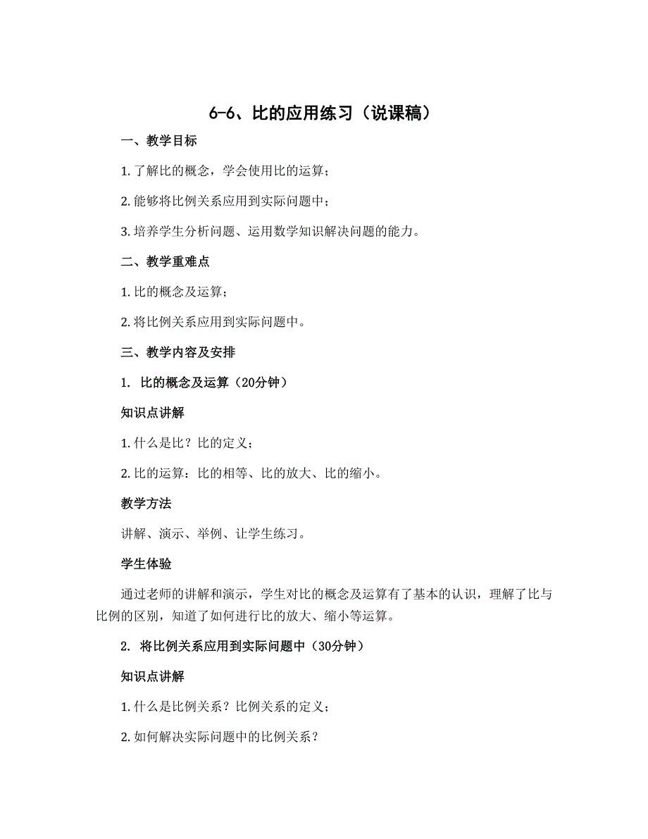 6-6、比的应用练习（说课稿）-2022-2023学年数学六年级上册-北师大版_第1页