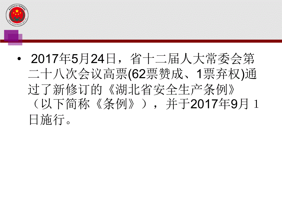 湖北省安全生产条例解读_第2页