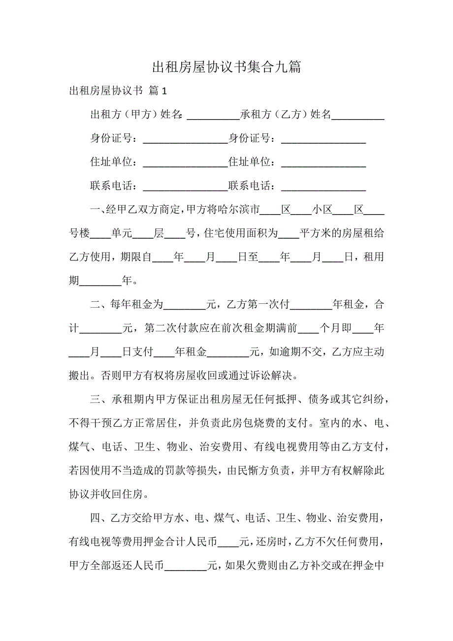 出租房屋协议书集合九篇_第1页