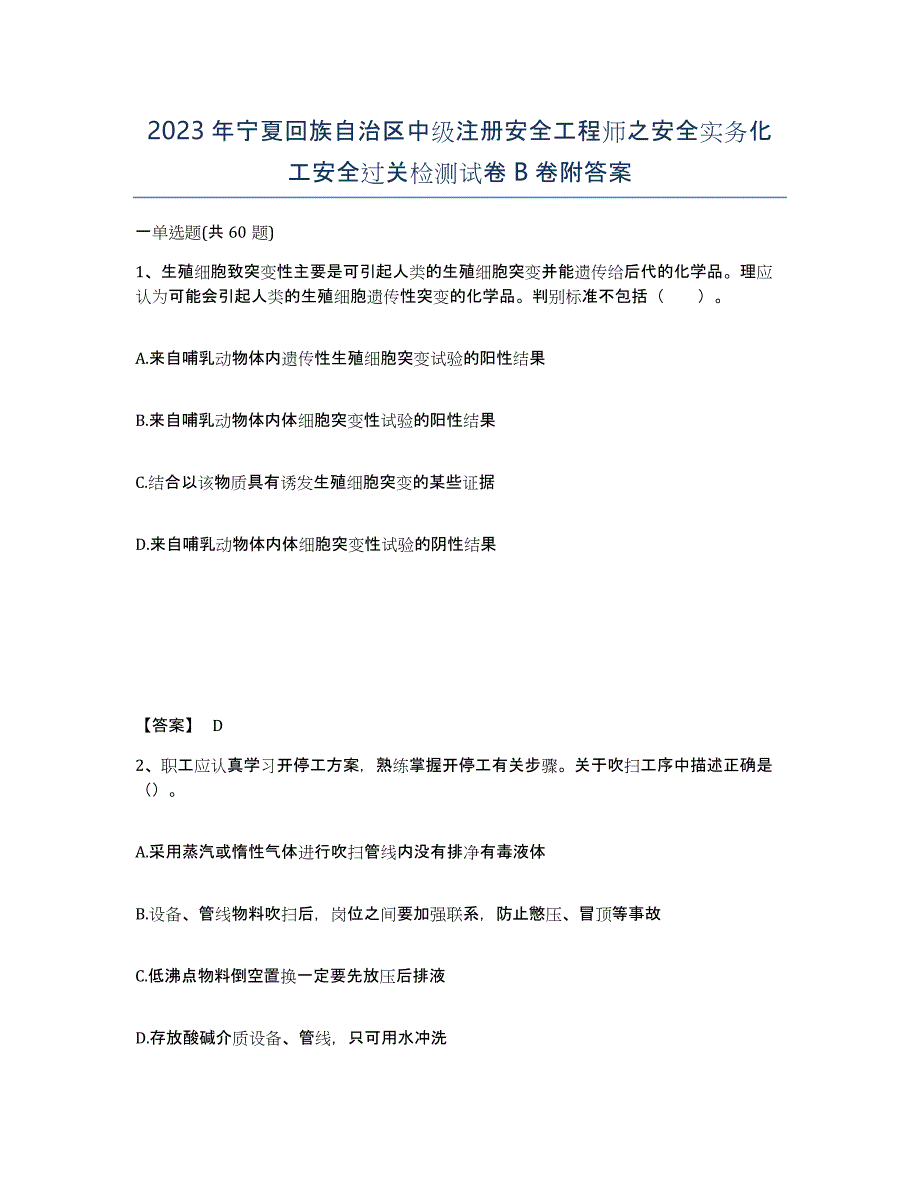 2023年宁夏回族自治区中级注册安全工程师之安全实务化工安全过关检测试卷B卷附答案_第1页