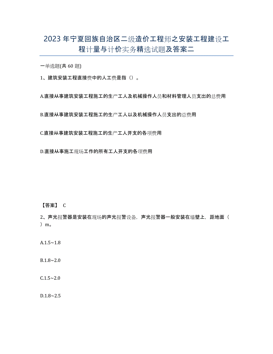 2023年宁夏回族自治区二级造价工程师之安装工程建设工程计量与计价实务试题及答案二_第1页