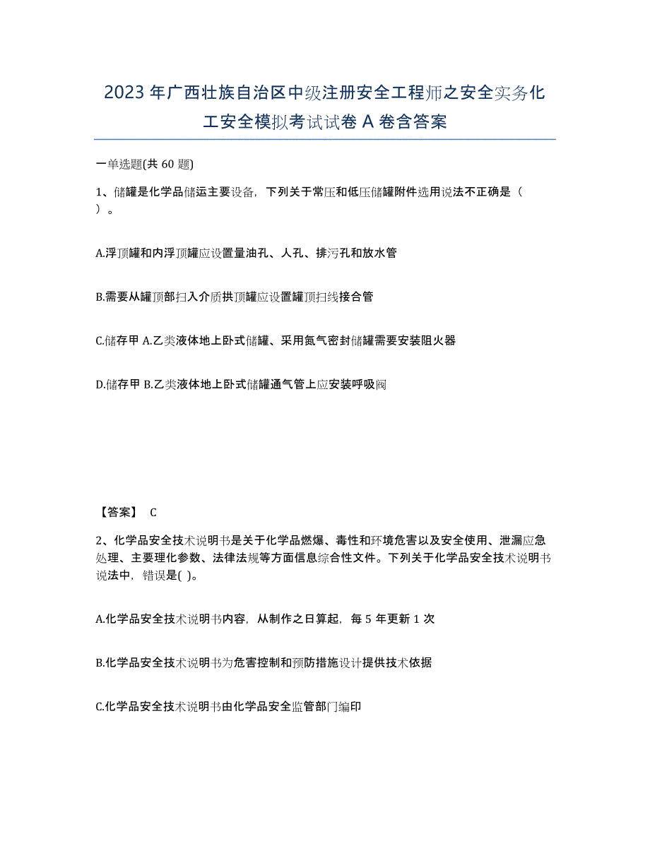 2023年广西壮族自治区中级注册安全工程师之安全实务化工安全模拟考试试卷A卷含答案_第1页