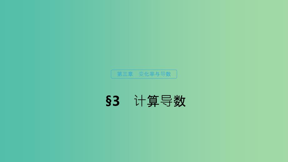 2020版高中数学 第三章 变化率与导数 3 计算导数课件 北师大版选修1 -1.ppt_第1页