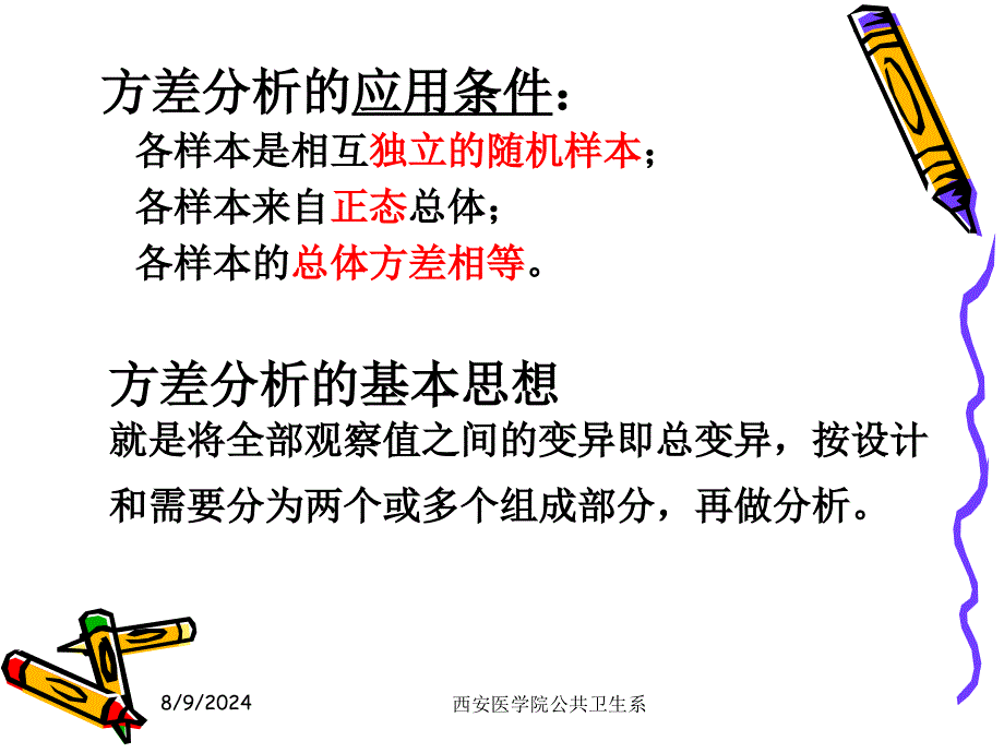 医学统计课件人卫6版第八章方差分析_第2页