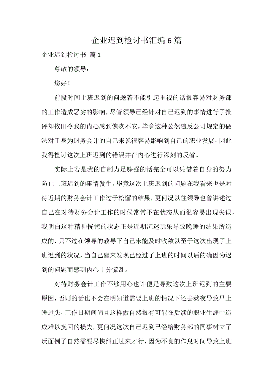 企业迟到检讨书汇编6篇_第1页