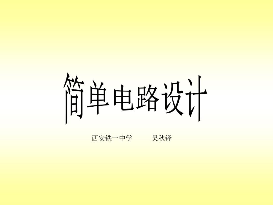 西安铁一中学吴锋_第1页